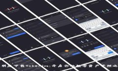 新朋友下载Tokenim：开启你的数字资产管理之旅