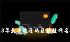 2023年最受欢迎的区块链网名推荐