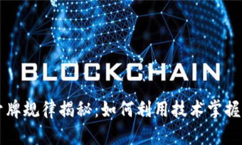 区块链开牌规律揭秘：如何利用技术掌握游戏胜率