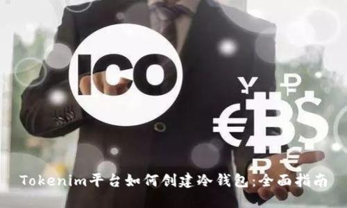 Tokenim平台如何创建冷钱包：全面指南