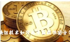 区块链技术如何为中国提供安全保护