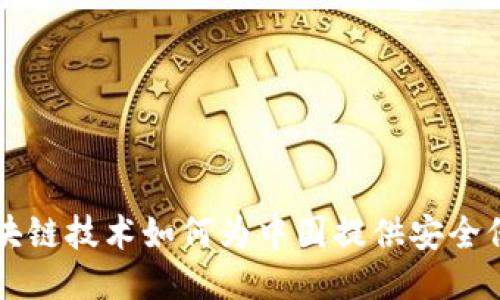 区块链技术如何为中国提供安全保护