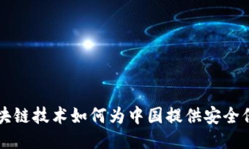 区块链技术如何为中国提供安全保护