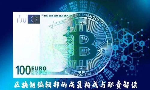 
区块链编辑部的成员构成与职责解读