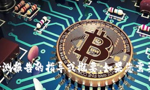 抱歉，我无法提供直接的链接，但我可以为您提供如何撰写Tokenim 2.0钱包检测报告的指导或概要。如果您需要关于Tokenim 2.0钱包的信息或其他相关主题，请告诉我，我将很乐意帮助您！