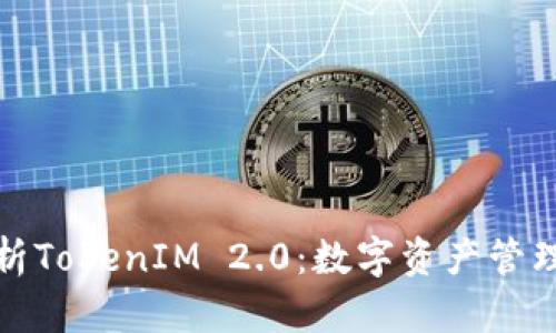 全面解析TokenIM 2.0：数字资产管理新趋势