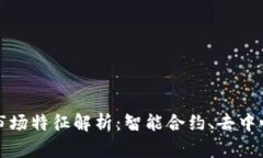 区块链下的市场特征解析：智能合约、去中心化