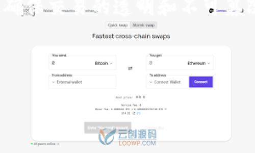   江苏区块链期货平台的全景解析：值得关注的几个平台 / 
 guanjianci 区块链期货, 江苏期货, 期货交易平台, 数字资产 /guanjianci 

### 内容主体大纲

1. **引言**
   - 简析区块链与期货交易的结合
   - 江苏区块链期货平台的出现背景

2. **江苏区块链期货的发展现状**
   - 江苏在区块链技术方面的政策支持
   - 主要企业和机构的参与情况

3. **知名的江苏区块链期货平台介绍**
   - 平台1：平台概述
   - 平台2：平台概述
   - 平台3：平台概述
   - 平台4：平台概述

4. **区块链期货平台的优势与挑战**
   - 优势分析
   - 面临的挑战

5. **区块链期货交易的未来展望**
   - 市场潜力
   - 预计的发展方向

6. **常见问题解答**
   - 问题1：什么是区块链期货交易？
   - 问题2：如何选择合适的区块链期货平台？
   - 问题3：区块链期货交易的风险有哪些？
   - 问题4：江苏的监管政策对区块链期货有什么影响？
   - 问题5：未来区块链期货的趋势是什么？
   - 问题6：区块链期货如何确保交易安全？

---

### 引言

在数字经济蓬勃发展的今天，区块链技术与期货交易的结合为传统金融市场注入了新鲜的活力。区块链期货平台以其透明性、去中心化和高效性等特性受到越来越多投资者和交易者的关注。在这一背景下，江苏省作为中国经济和金融发展的重要区域，其区块链期货平台的发展，具有重要的研究和实践价值。

### 江苏区块链期货的发展现状

江苏在区块链技术方面的政策支持相对积极，省内多个城市积极探索区块链技术在金融、贸易等领域的应用。这为区块链期货平台的崛起提供了良好的土壤。同时，江苏还吸引了一批优质的金融科技企业入驻，为区块链期货的实际应用奠定了基础。

### 知名的江苏区块链期货平台介绍

#### 平台1：平台概述

该平台主要致力于以区块链技术为支撑的期货交易，其特点是资金流动效率高、透明且安全。平台采用智能合约技术实现自动化交易，并保证交易数据的不可篡改。

#### 平台2：平台概述

此平台结合AI和区块链技术，通过建立大数据分析模型为用户提供个性化交易策略，提升用户交易体验。同时也有完善的风控体系，确保用户资金安全。

#### 平台3：平台概述

这一平台专注于大宗商品期货的区块链交易，传统期货市场的流动性。利用区块链技术，使得交易过程更加高效，降低了交易成本。

#### 平台4：平台概述

这个平台致力于连接全球的期货市场，通过区块链技术实现多方交易的信任建立，降低了市场的繁冗流程，加速了资金周转。

### 区块链期货平台的优势与挑战

#### 优势分析

区块链期货平台具备多重优势，包括去中心化和透明性，使得交易过程更加公正；高效的交易处理速度；以及降低的交易费用，这些优势使得越来越多的投资者愿意参与其中。

#### 面临的挑战

然而，区块链期货平台也面临着挑战，如市场对区块链技术的认知不足，技术标准尚未统一以及监管政策的不确定性等，这些都可能对平台的发展形成制约。

### 区块链期货交易的未来展望

预计未来区块链期货市场将以更高的速度发展，更多的传统金融机构将与区块链技术相结合，推动创新型产品的推出。同时，随着监管环境的逐步明晰，区块链期货将得到更广泛的应用。

---

### 常见问题解答

#### 问题1：什么是区块链期货交易？

什么是区块链期货交易？
区块链期货交易是指运用区块链技术进行期货合约的管理与交易。在传统的期货市场中，交易过程常常受到中心化交易所的制约，而区块链技术通过去中心化的方式，使得交易双方可以直接进行交易，减少中介环节，从而降低成本，提高效率。

#### 问题2：如何选择合适的区块链期货平台？

如何选择合适的区块链期货平台？
选择区块链期货平台时，用户需要考虑诸如平台的交易费用、用户体验、资金安全性、流动性等因素。多方收集信息、参考用户评价和专家建议非常重要。此外，确保该平台符合相关监管条例也是必要的。

#### 问题3：区块链期货交易的风险有哪些？

区块链期货交易的风险有哪些？
尽管区块链期货交易具有很多优势，但其风险也不容小觑。技术风险、市场波动风险、合约风险及流动性风险等都是投资者应当关注的方面。用户在交易前应充分了解相关风险，并采取必要的风险管理措施。

#### 问题4：江苏的监管政策对区块链期货有什么影响？

江苏的监管政策对区块链期货有什么影响？
江苏省在区块链技术和数字资产领域的监管政策不断加强，意味着合法合规的交易环境将更加清晰。这带来了更高的市场信任度，使得投资者更愿意进入市场。与此同时，也可能会带来合规运营的压力，影响平台的快速发展。

#### 问题5：未来区块链期货的趋势是什么？

未来区块链期货的趋势是什么？
未来区块链期货市场可能将朝着智能合约自动化、跨境交易便捷化、以及多资产投资组合等方向发展。随着技术的不断成熟，用户的参与度会显著提高，市场将趋向于更加成熟和规范。

#### 问题6：区块链期货如何确保交易安全？

区块链期货如何确保交易安全？
为确保交易安全，区块链期货平台通常采用多层次的安全措施，包括数据加密、双重身份验证、实时监控交易活动等。此外，智能合约技术能够确保交易的透明和不可篡改，进一步增强交易的安全性。

---

由于篇幅限制，以上为简要内容概述及问题解答的框架，详细内容可根据需要进一步展开和填充。