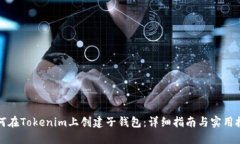 如何在Tokenim上创建子钱包：详细指南与实用技巧