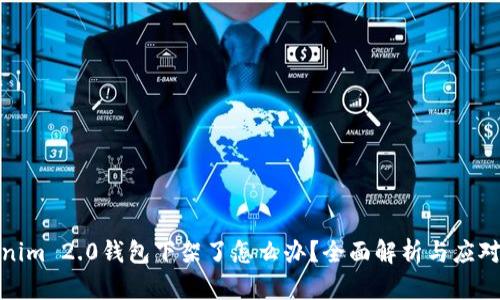 Tokenim 2.0钱包下架了怎么办？全面解析与应对策略