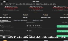 Tokenim可靠吗？全面剖析其安全性与用户反馈