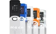 添加 HT（Heco Token）到 Tokenim 的过程相对简单，以