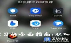 区块链学习的全面指南：从入门到精通