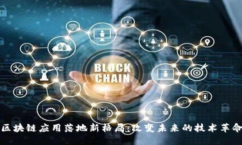 区块链应用落地新格局：改变未来的技术革命