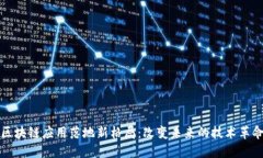 区块链应用落地新格局：改变未来的技术革命