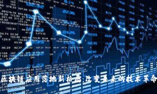 区块链应用落地新格局：改变未来的技术革命