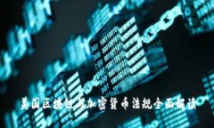 美国区块链与加密货币法规全面解读