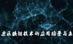 揭秘百度区块链技术的应用场景与未来前景