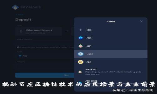 揭秘百度区块链技术的应用场景与未来前景