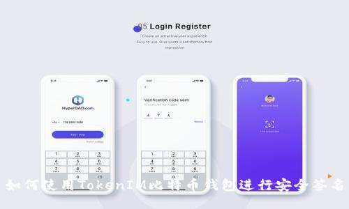 如何使用TokenIM比特币钱包进行安全签名