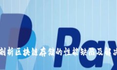 深度剖析区块链存储的性能缺陷及解决方案