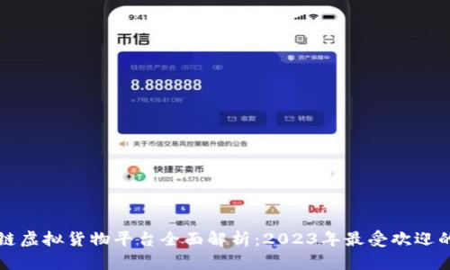 区块链虚拟货物平台全面解析：2023年最受欢迎的选择