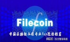 中国区块链工程专业Top院校推荐