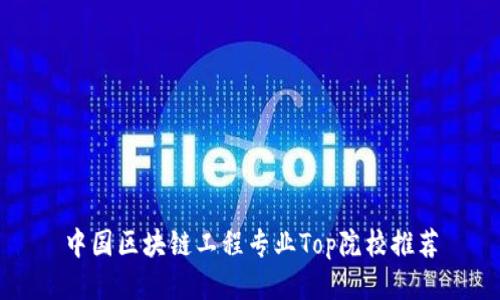 中国区块链工程专业Top院校推荐