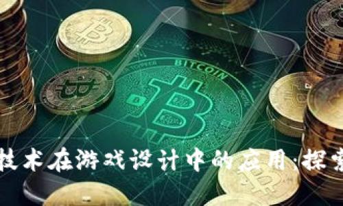 区块链技术在游戏设计中的应用：探索与机遇