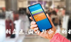 华为区块链专利盘点：国内外企业的技术布局分