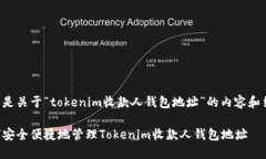 下面是关于“tokenim收款人钱包地址”的内容和结