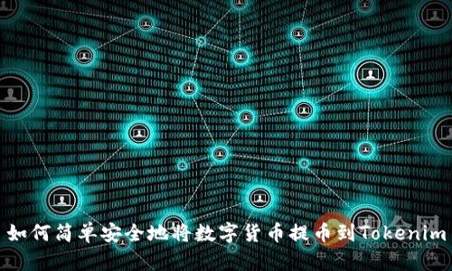 如何简单安全地将数字货币提币到Tokenim