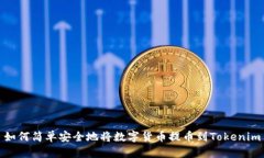 如何简单安全地将数字货币提币到Tokenim