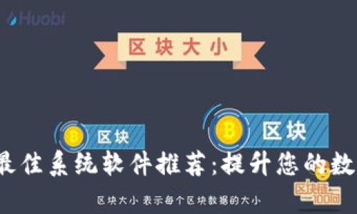 2023年区块链最佳系统软件推荐：提升您的数字资产管理效率