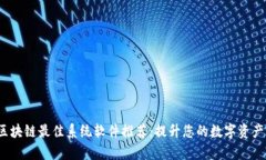 2023年区块链最佳系统软件推荐：提升您的数字资