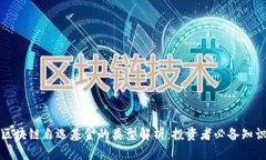 区块链自选基金的类型解析：投资者必备知识