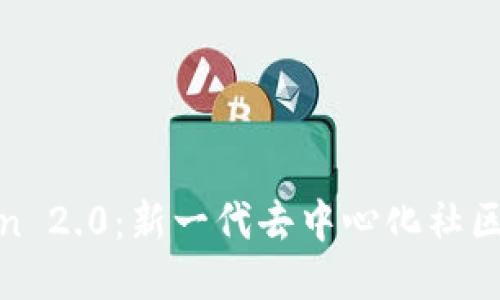 Kishu Token 2.0：新一代去中心化社区代币的崛起