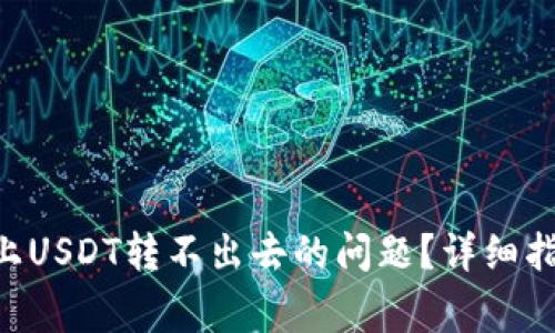 如何解决TRX网络上USDT转不出去的问题？详细指南与常见疑问解答