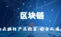 宝宝用的区块链产品推荐：安全又有趣的选择