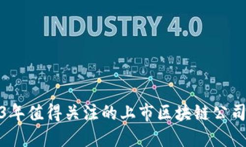 2023年值得关注的上市区块链公司大全