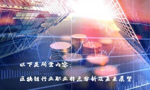 以下是所需内容：

区块链行业职业特点分析及未来展望