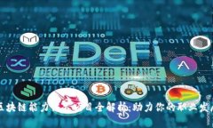 区块链能力证书项目全解析：助力你的职业发展