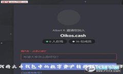 如何将火币钱包中的数字资产转移到Tokenim钱包