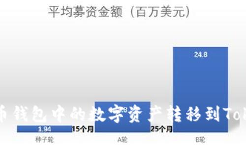如何将火币钱包中的数字资产转移到Tokenim钱包