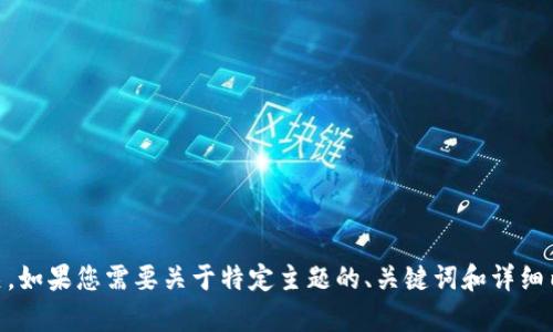 抱歉，您提到的“tokenim没登陆”似乎与前面提到的和内容大纲无关。如果您需要关于特定主题的、关键词和详细内容，或者有关于“tokenim”的具体问题，请告诉我，我乐意提供帮助！