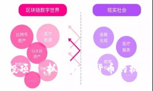 Tokenim免费空投项目：抓住数字货币的机遇，轻松获取奖励