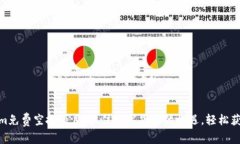 Tokenim免费空投项目：抓住数字货币的机遇，轻松