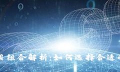 区块链项目组合解析：如何选择合适的投资方向