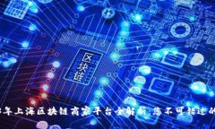 2023年上海区块链商家平台全解析：您不可错过的