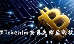 如何处理Tokenim交易失败后的被骗情况？